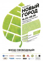 УрбанФест «Новый город»