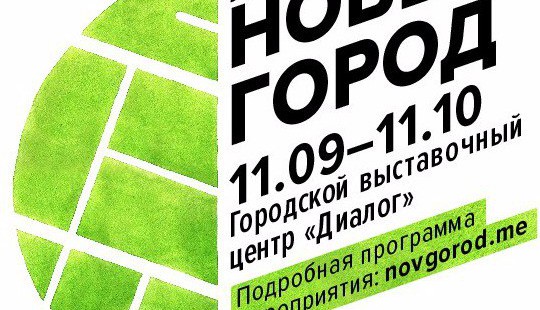 Программа УрбанФеста "Новый город"
